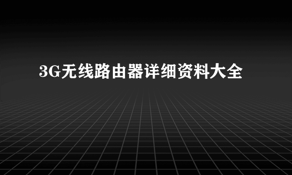 3G无线路由器详细资料大全