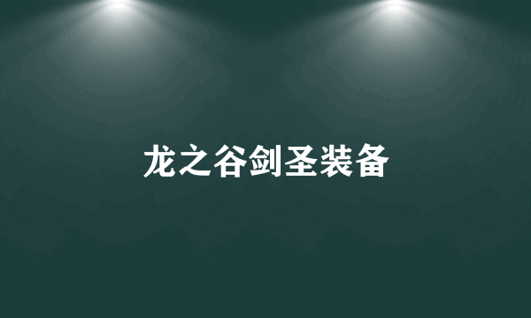龙之谷剑圣装备