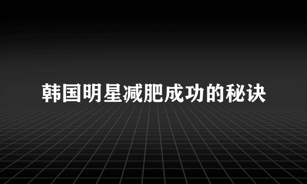 韩国明星减肥成功的秘诀
