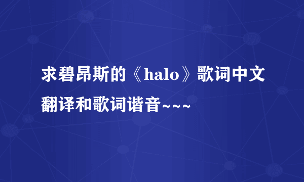 求碧昂斯的《halo》歌词中文翻译和歌词谐音~~~