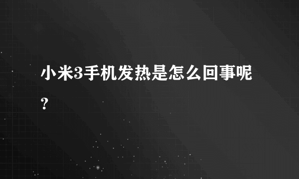 小米3手机发热是怎么回事呢？