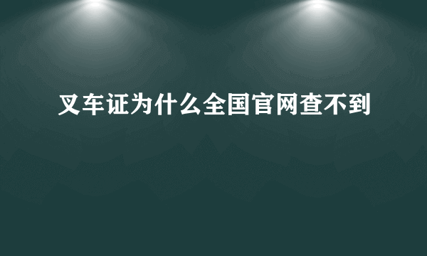 叉车证为什么全国官网查不到