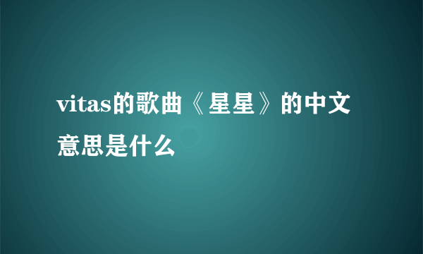 vitas的歌曲《星星》的中文意思是什么
