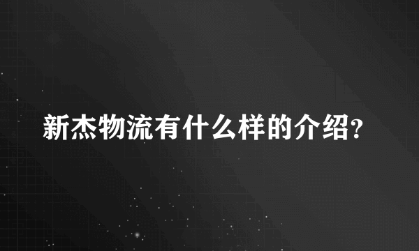 新杰物流有什么样的介绍？