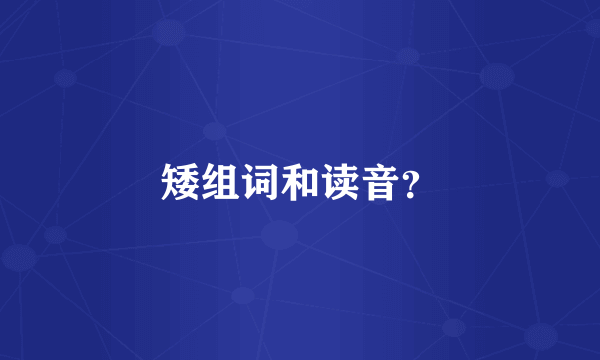 矮组词和读音？