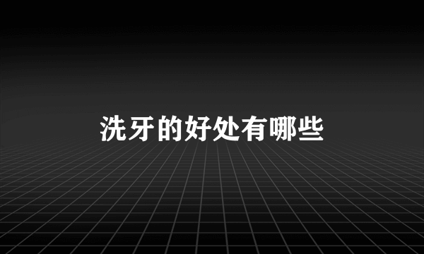 洗牙的好处有哪些