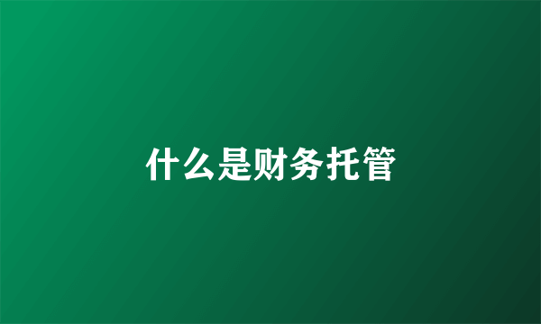 什么是财务托管