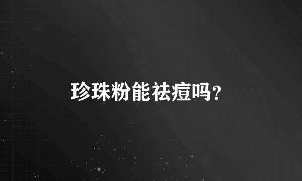 珍珠粉能祛痘吗？