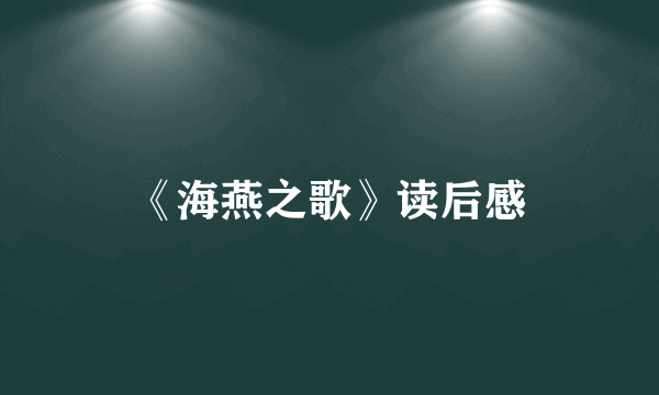 《海燕之歌》读后感