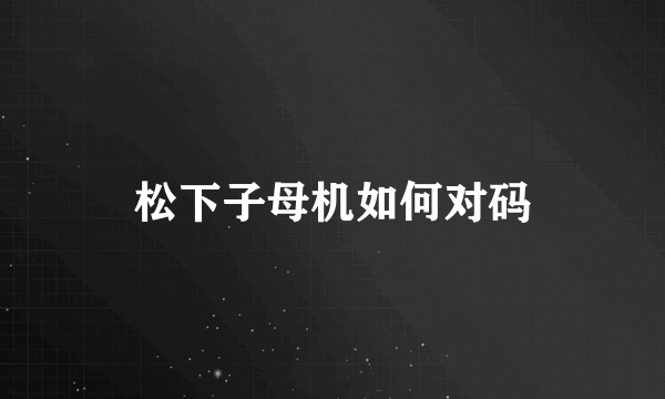 松下子母机如何对码