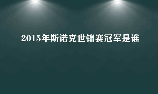 2015年斯诺克世锦赛冠军是谁