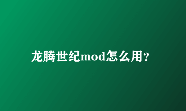 龙腾世纪mod怎么用？