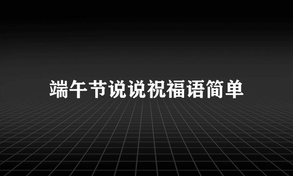 端午节说说祝福语简单