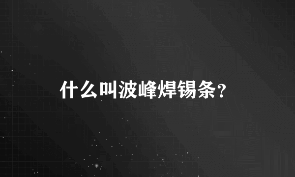 什么叫波峰焊锡条？