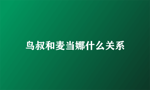 鸟叔和麦当娜什么关系