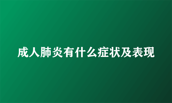 成人肺炎有什么症状及表现