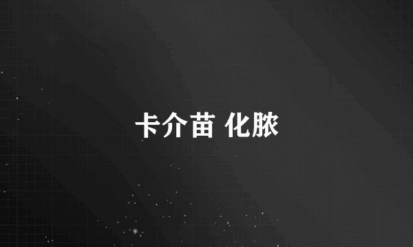 卡介苗 化脓