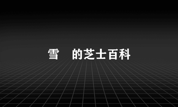 雪喆的芝士百科