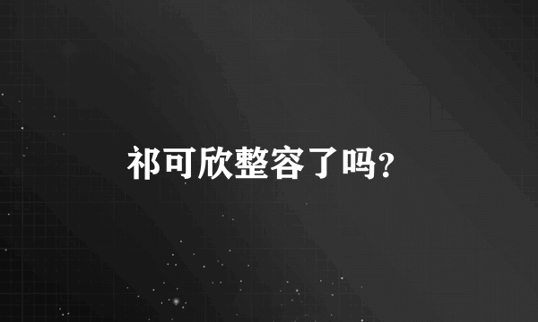 祁可欣整容了吗？