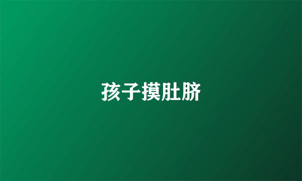 孩子摸肚脐