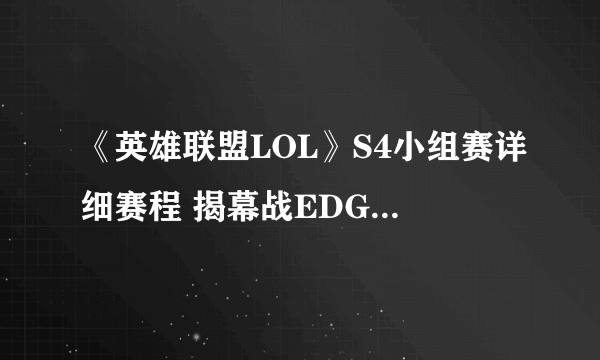 《英雄联盟LOL》S4小组赛详细赛程 揭幕战EDG迎战white