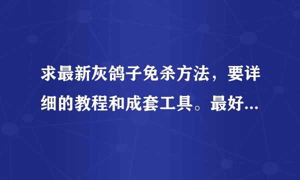 求最新灰鸽子免杀方法，要详细的教程和成套工具。最好是有能过360的壳。