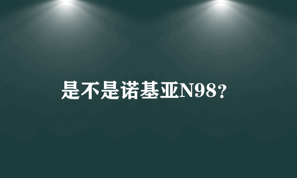 是不是诺基亚N98？