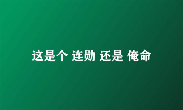 这是个 连勋 还是 俺命