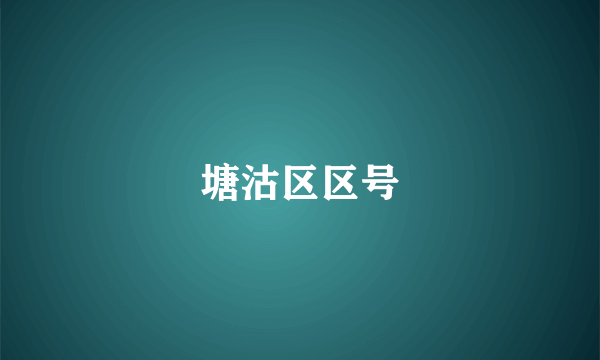 塘沽区区号