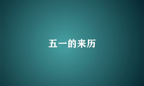 五一的来历