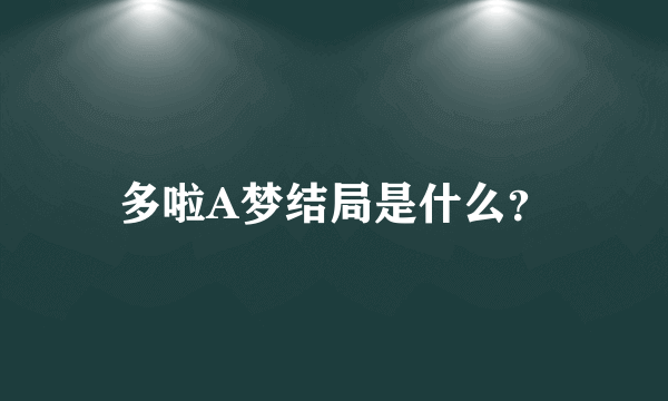 多啦A梦结局是什么？