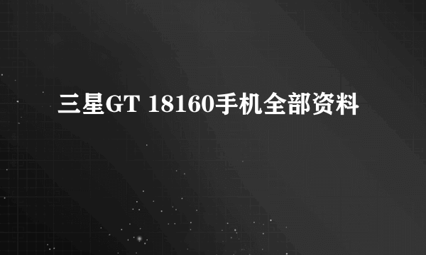 三星GT 18160手机全部资料