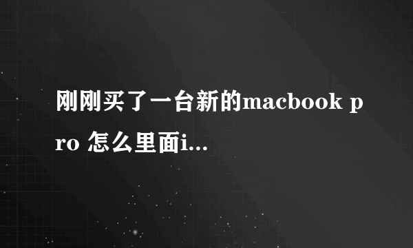 刚刚买了一台新的macbook pro 怎么里面ilife,iwork都没有的？！难道还要自己再掏钱买？