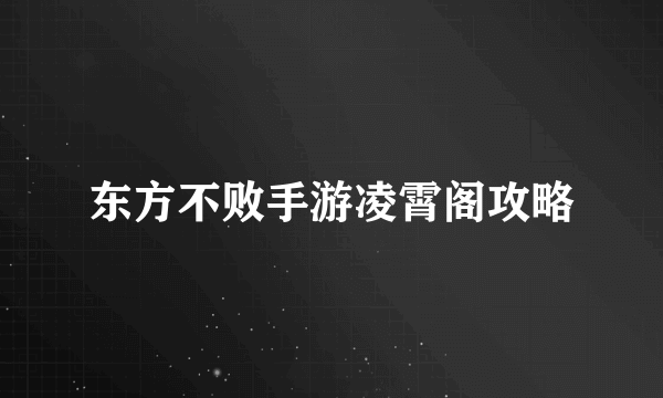 东方不败手游凌霄阁攻略