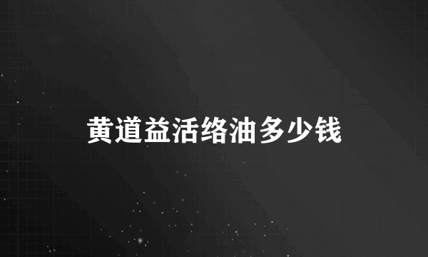黄道益活络油多少钱