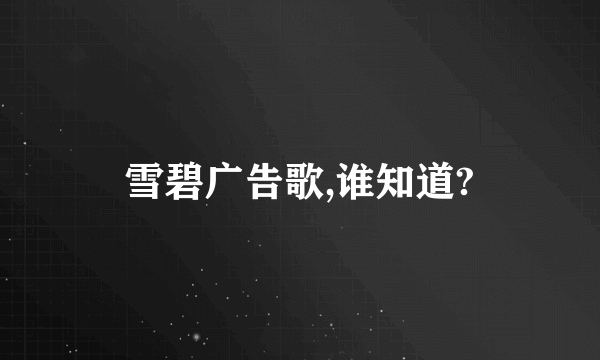 雪碧广告歌,谁知道?