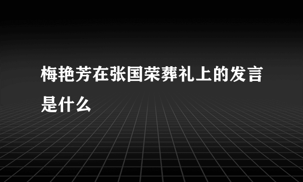 梅艳芳在张国荣葬礼上的发言是什么