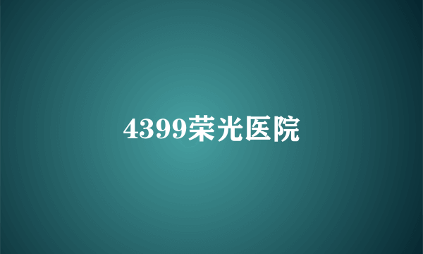 4399荣光医院