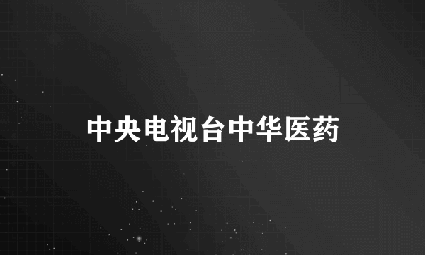 中央电视台中华医药