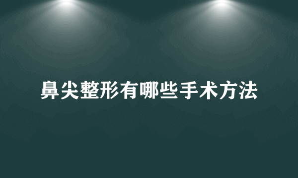 鼻尖整形有哪些手术方法