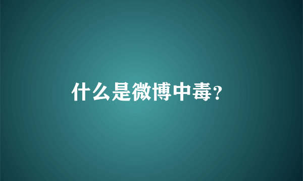 什么是微博中毒？