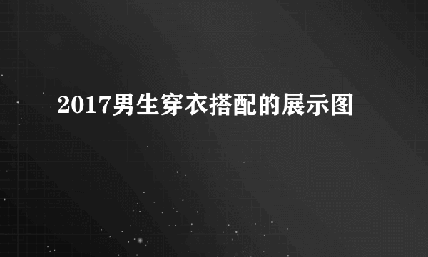 2017男生穿衣搭配的展示图