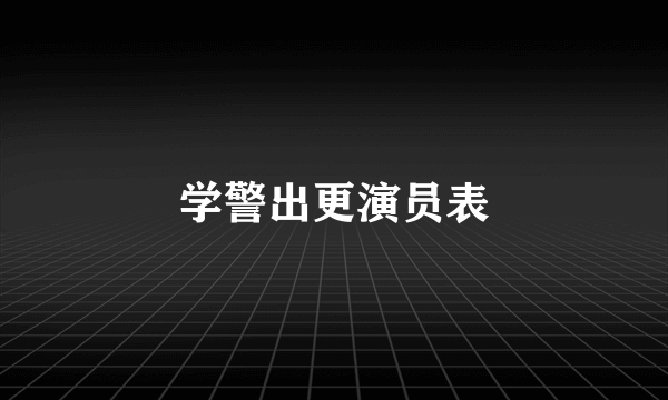 学警出更演员表