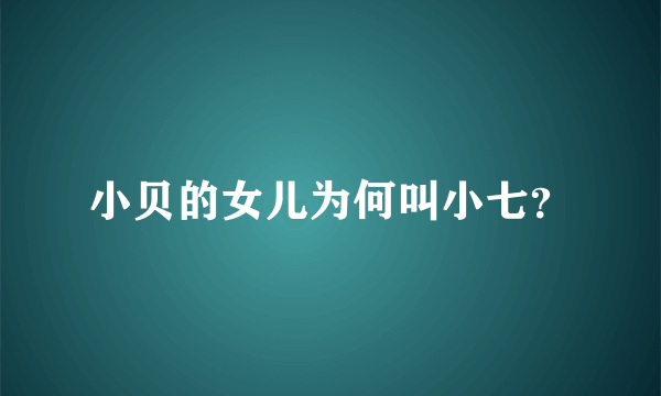 小贝的女儿为何叫小七？