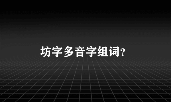 坊字多音字组词？