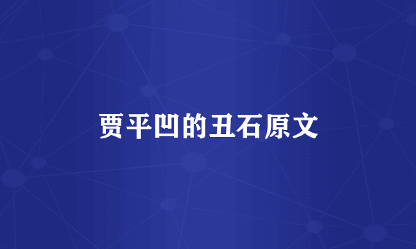 贾平凹的丑石原文