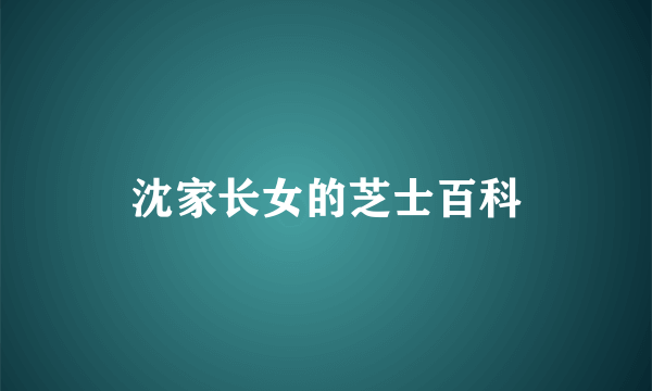 沈家长女的芝士百科