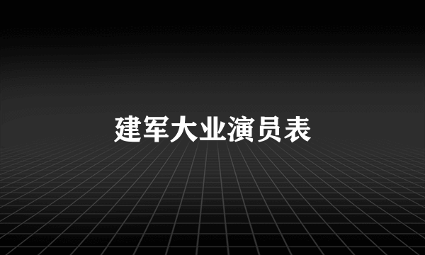 建军大业演员表