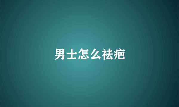 男士怎么祛疤