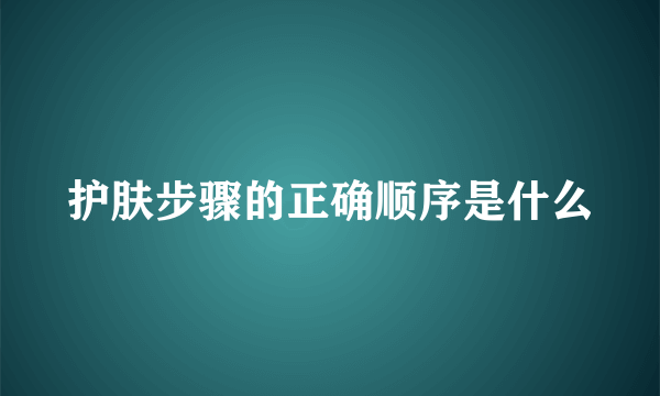 护肤步骤的正确顺序是什么